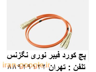 پچ پنل فیبر نوری پچ کورد فیبر نوری کابل فیبر نوری تهران 88951117